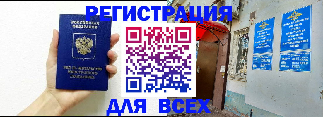 прописка законно в Белебее